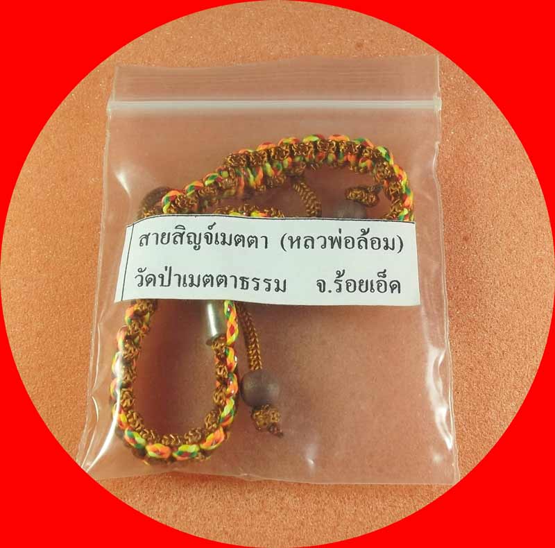 สายสิญจ์เมตตา หลวงพ่อล้อม วัดป่าเมตตาธรรม จ.ร้อยเอ็ด