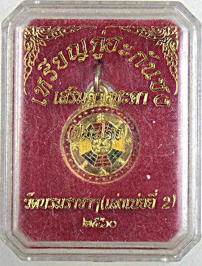 ๒๐ เหรียญคู่ฮะกันภัย เสริมดวงชะตา วัดเล่งเน่ยยี่ ๒