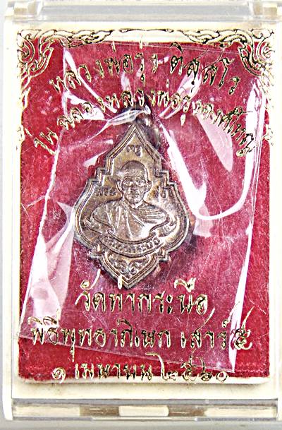 เหรียญหลวงพ่อรุ่ง วัดท่ากระบือ เสาร์ ๕ ปี ๖๐