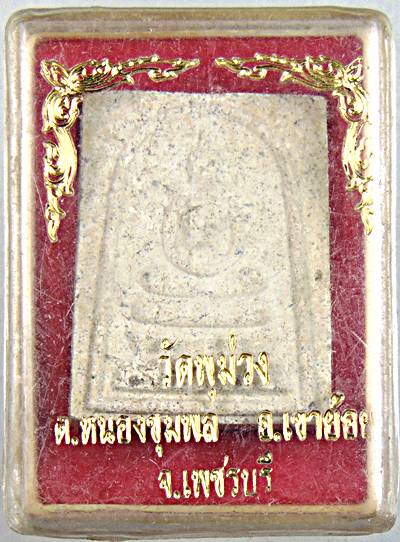 พระสมเด็จ วัดพุม่วง เพชรบุรี