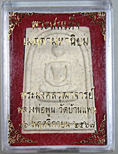 ๒๐ พระสมเด็จเมตตามหานิยม หลวงพ่อพูน วัดบ้านแพน อยุธยา