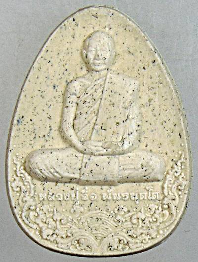 ๒๐ พระผงรูปเหมือนหลวงปู่จื่อ วัดเขาตาเงาะ ชัยภูมิ