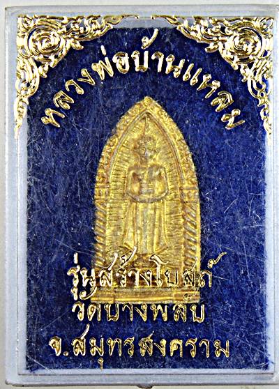 ๒๐ เหรียญหล่อหลวงพ่อบ้านแหลม วัดบางพลับ สมุทรสงคราม