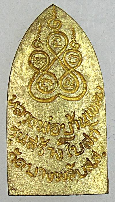 ๒๐ เหรียญหล่อหลวงพ่อบ้านแหลม วัดบางพลับ สมุทรสงคราม