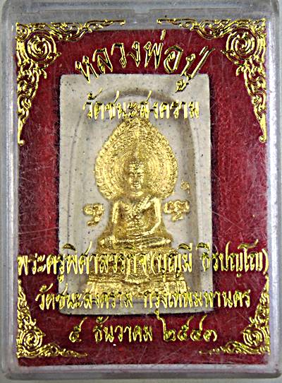 ๒๐ หลวงพ่อปู่ วัดชนะสงคราม กทม