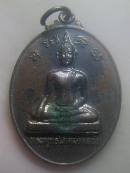 **เบาๆ**เหรียญพระพุทธโภคมงคลชัย วัดโภคาจูฑามาตย์ จ.กระบี่**หลังยันต์ห้า สวยๆ