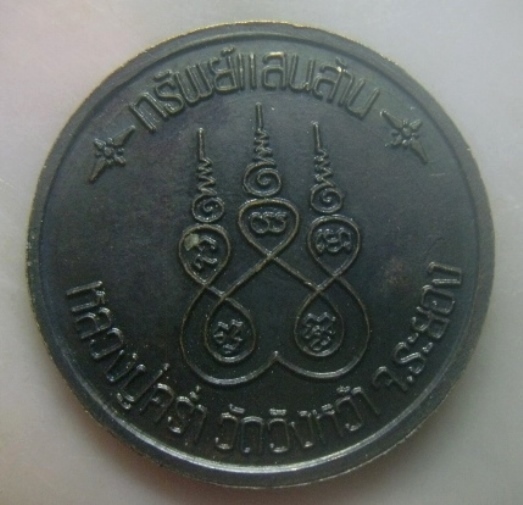 **เบาๆ**เหรียญหลวงปู่คร่ำ วัดวังหว้า รุ่นทรัพย์แสนล้าน จ.ระยอง ปี ๒๕๓๗**ตอก 2 โค้ด สวยๆ