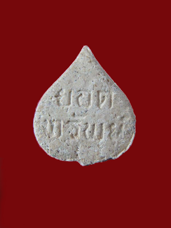 $ พระผงยอดทรัพย์หลวงปู่คำสิงห์ วัดสิงหารินทาราม จ.บึงกาฬ องค์ที่ ๑