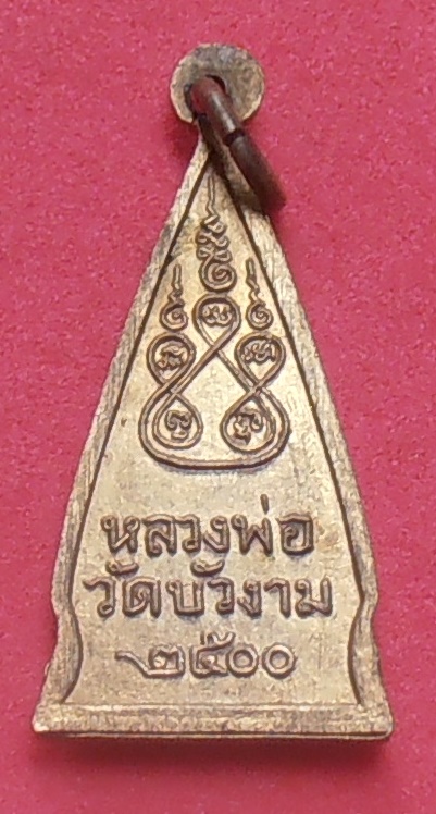 เหรียญหลวงพ่อวัดบัวงาม ราชบุรี ปี ๒๕๐๐