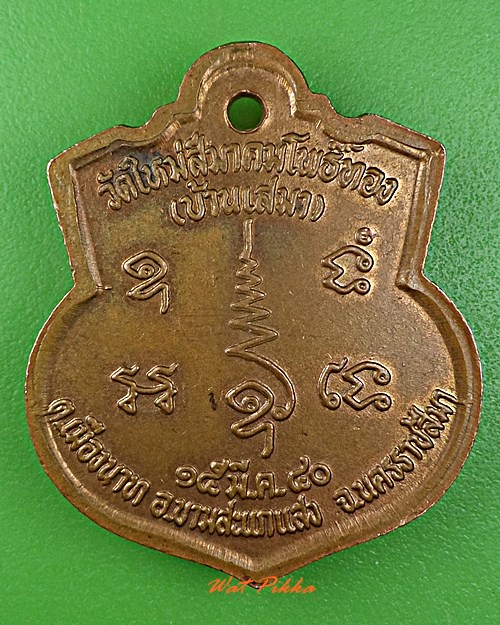 เหรียญหลวงปู่ช้าง วัดบ้านเสมา นครราชสีมา .D503.