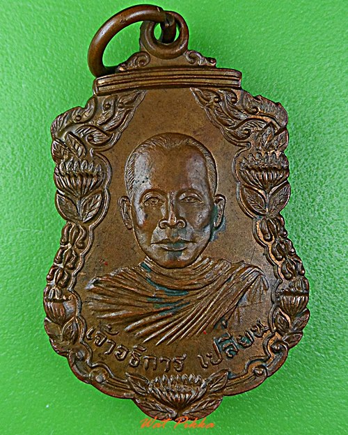 เหรียญพระอธิการเปลี่ยน วัดศาลากุล นนทบุรี .D507.