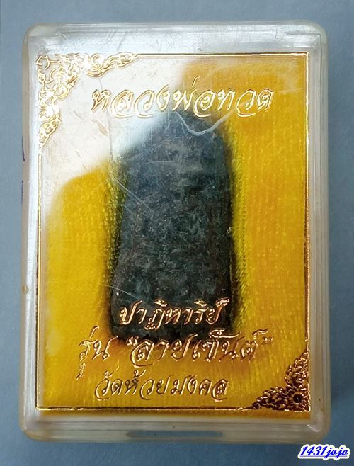 หลวงพ่อทวดเนื้อว่าน หลังข้าวสารหิน รุ่น "ปาฏิหาริย์ลายเซ็นต์" วัดห้วยมงคล อ.หัวหิน จ.ประจวบคีรีขันธ์