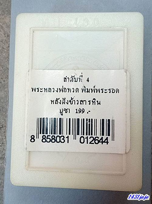 หลวงพ่อทวดเนื้อว่าน หลังข้าวสารหิน รุ่น "ปาฏิหาริย์ลายเซ็นต์" วัดห้วยมงคล อ.หัวหิน จ.ประจวบคีรีขันธ์