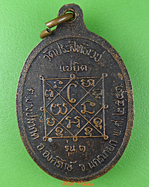 เหรียญหลวงพ่ออุดม วัดประสิทธิเวช นครนายก .D510.