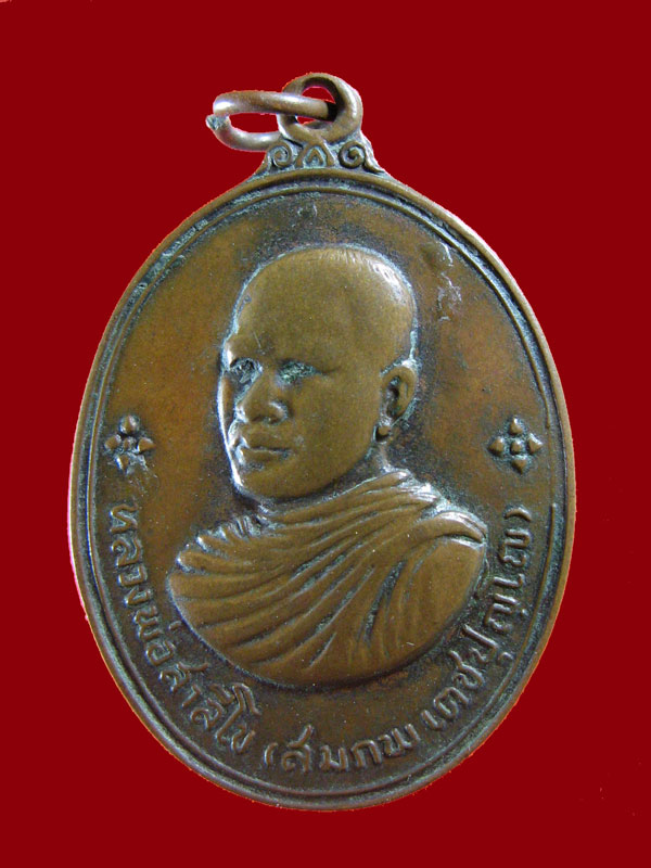 $ เหรียญรุ่นแรก หลวงพ่อสมภพ วัดสาลิโข ปี ๒๕๑๔