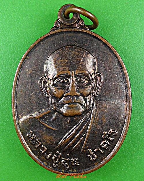 เหรียญหลวงปู่อุ่น วัดดอยบันไดสวรรค์ อุดรธานี .D512.