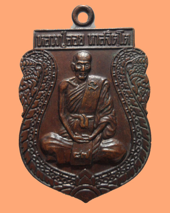 *** จ.นครราชสีมา *** เหรียญหลวงปู่ลอย วัดภูเขาลาด รุ่นพิเศษ ปี๒๕๔๓