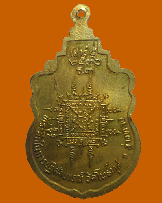 *** จ.อ่างทอง *** เหรียญเสาร์๕ หลวงพ่อสามเภา วัดโพธิ์ทุส รุ่น๓ ปี๒๕๓๖  