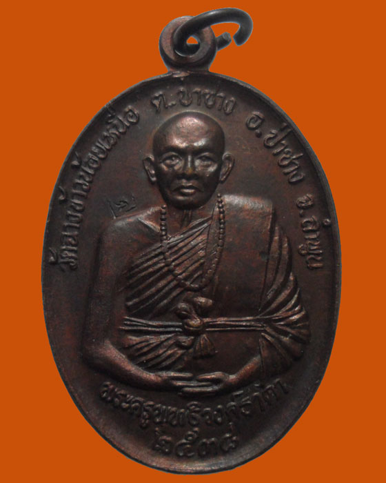 *** จ.ลำพูน *** เหรียญพระครูพุทธิวงค์ธาดา วัดฉางข้าวน้อยเหนือ รุ่นสุริยุปราคา ปี๒๕๓๘   