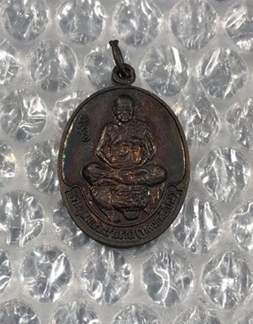 เหรียญหลวงพ่อเปิ่น เทิดพระเกียรติฉลองราชย์ 50 ปี ปี 2539 วัดบางพระ จ.นครปฐม สวยๆ พร้อมกล่อง