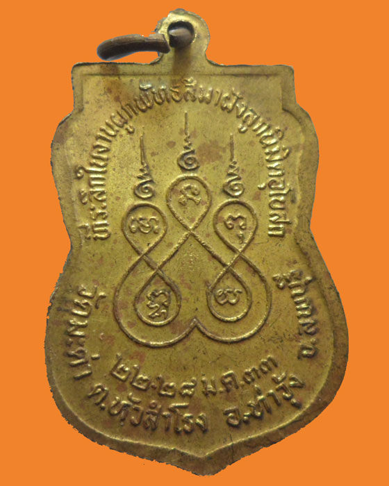 *** จ.ลพบุรี *** เหรียญพระครูสุนทรธรรมกิตติ์ วัดมะค่า ปี๒๕๓๓