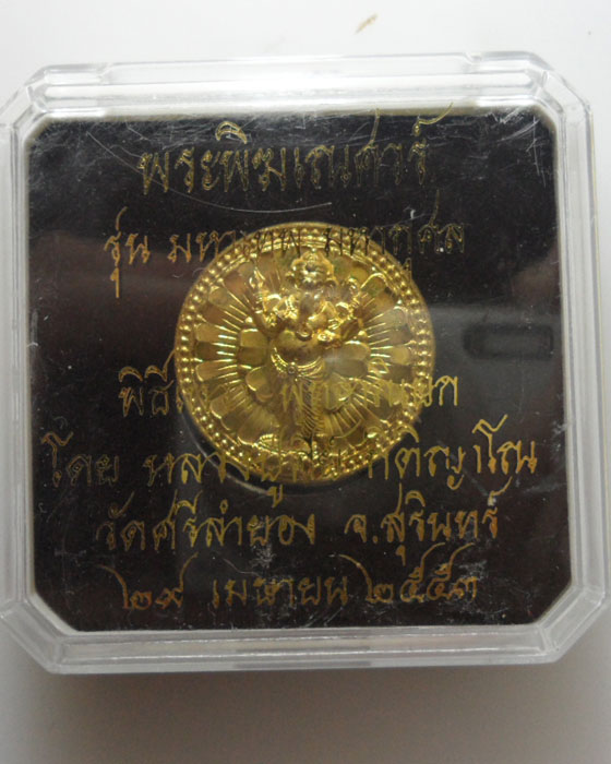 *** จ.สุรินทร์ *** พระพิฆเณศวร์ หลวงปู่คีย์ วัดศรีลำยอง รุ่นมหาเทพ มหากุศล ปี๒๕๕๓