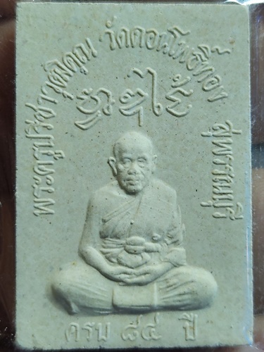  วัดดอนโพธิ์ทอง จ.สุพรรณบุรี พระสมเด็จ พระครูปรีชาวุฒิคุณ(หลวงพ่อฮวด) ครบ๘๔ปี 2538