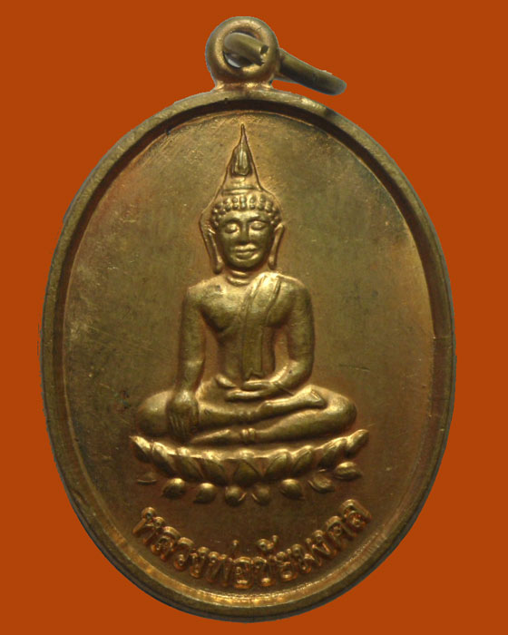 *** จ.นครสวรรค์ *** เหรียญหลวงพ่อชัยมงคล วัดใหม่หนองกรด