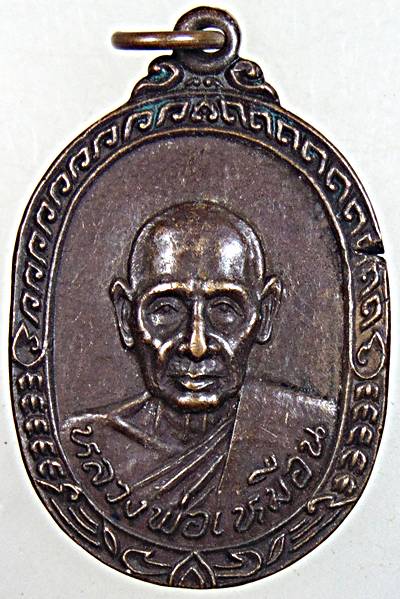 เหรียญหลวงพ่อเหมือน วัดกำแพง ชลบุรี ปี ๒๑