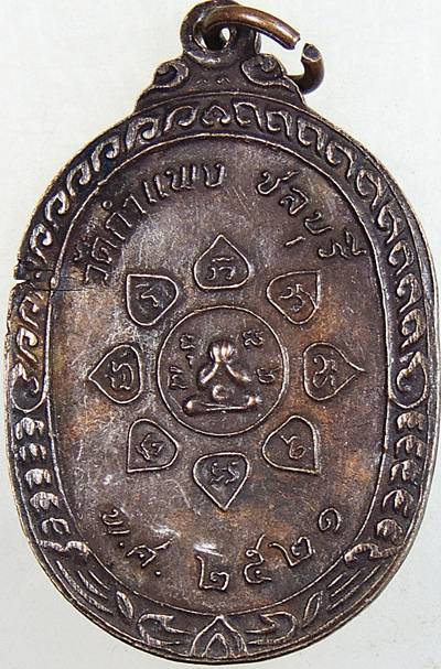 เหรียญหลวงพ่อเหมือน วัดกำแพง ชลบุรี ปี ๒๑