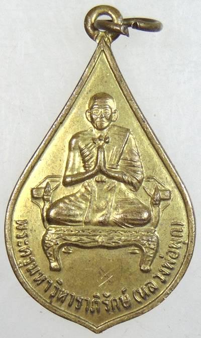 เหรียญหลวงพ่อพุก วัดใหญ่สุวรรณาราม เพชรบุรี