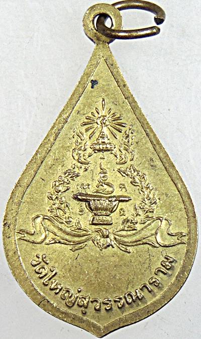 เหรียญหลวงพ่อพุก วัดใหญ่สุวรรณาราม เพชรบุรี