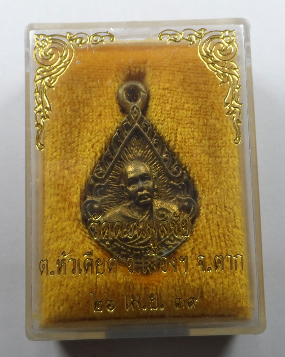 เหรียญหล่อครูบาเปิ้น วัดดอนมูลชัย จ.ตาก ปี๒๕๓๙