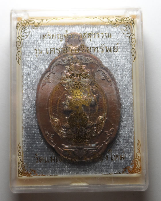 เหรียญท้าวเวสสุวรรณโณ รุ่นเศรษฐีอริยทรัพย์ วัดแม่เตาไห จ.เชียงใหม่