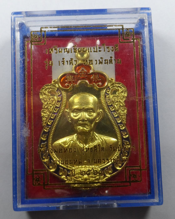 เหรียญเซียนแปะโรงสี รุ่นเจ้าสัวทองพันล้าน หลวงพ่อทอง วัดบ้านไร่ จ.นครราชสีมา ปี๒๕๖๓