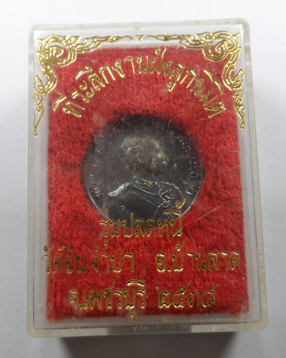 เหรียญพระบาทสมเด็จพระจุลจอมเกล้าเจ้าอยู่หัว รุ่นปลดหนี้ วัดอินจำปา จ.เพชรบุรี ปี๒๕๓๘