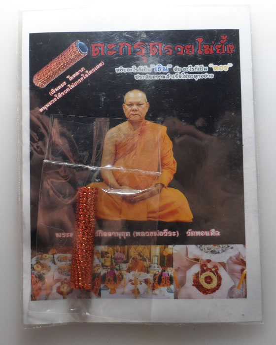 ตะกรุดรวยไม่ยั้ง หลวงพ่อวีระ วัดหอมศีล จ.สมุทรปราการ