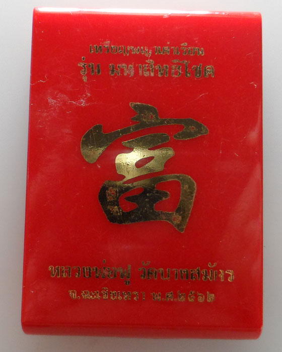 เหรียญพญาเต่าเรือน รุ่นมหาสิทธิโชค หลวงพ่อฟู วัดบางสมัคร จ.ฉะเชิงเทรา ปี๒๕๖๒