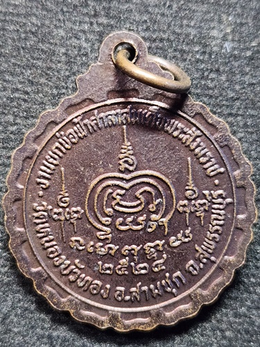 วัดดอนไร่ จ.สุพรรณบุรี เหรียญหลวงพ่อมุ่ย ปี24  (ออกวัดหนองบัวทอง สามชุก)