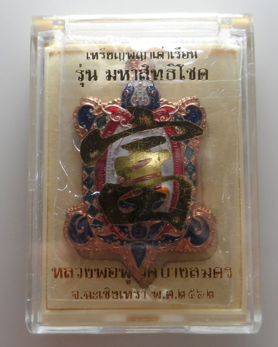 เหรียญพญาเต่าเรือน รุ่นมหาสิทธิโชค หลวงพ่อฟู วัดบางสมัคร จ.ฉะเชิงเทรา ปี๒๕๖๒