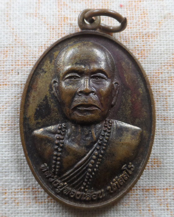 เหรียญรุ่น ๑ หลวงปู่ทองเลื่อน วัดป่าโปร่งเจริญ จ.นครราชสีมา (กฐิน ๖๐) 