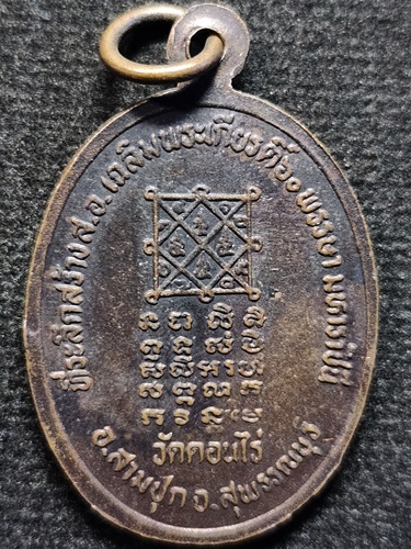 วัดดอนไร่ จ.สุพรรณบุรี เหรียญ หลวงพ่อจำเนียร ที่ระลึกสร้าง ส.อ.เฉลิมพระเกรียติ60พรรษามหาราชชินี 2535