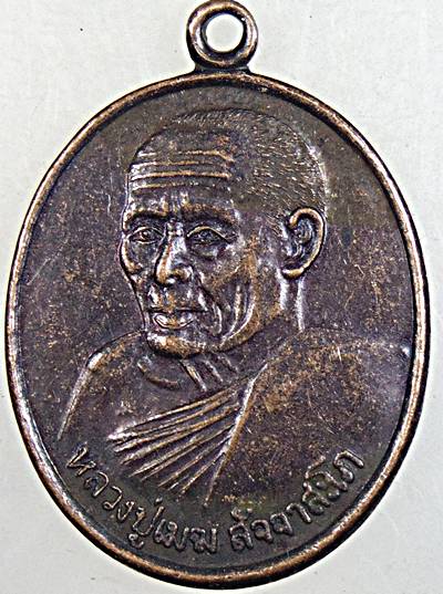 ๒๐ เหรียญหลวงปู่เมฆ วัดลำกระดาน มีนบุรี