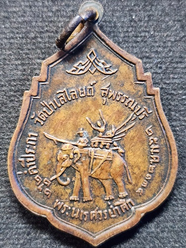 วัดป่าเลไลยก์ จ.สุพรรณบุรี เหรียญหลวงพ่อโต หลัง สมเด็จพระนเรศวรย่ำศึก ปี 2517 