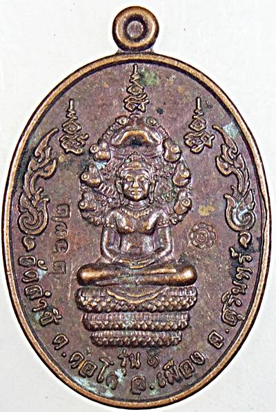 ๒๐ เหรียญพระนาคปรก รุ่น๑ วัดลำชี สุรินทร์