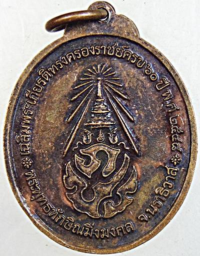 ๒๐ เหรียญพระพุทธทักษิณมิ่งมงคล นราธิวาส