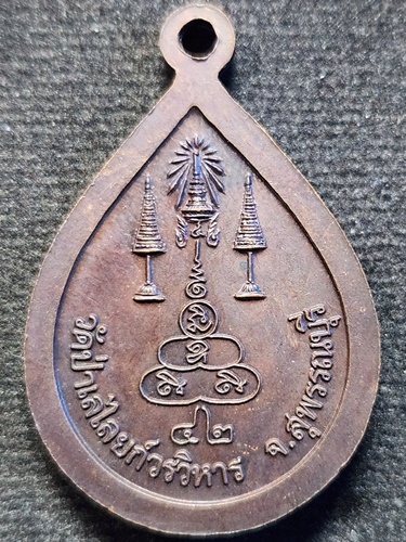 วัดป่าเลไลยก์วรวิหาร จ.สุพรรณบุรี เหรียญหลวงพ่อโต ปี 2542