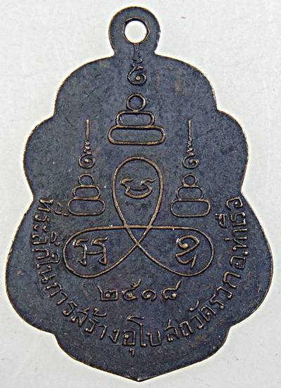 เหรียญหลวงพ่อฮวด วัดรวก ท่าเรือ อยุธยา ปี ๑๘