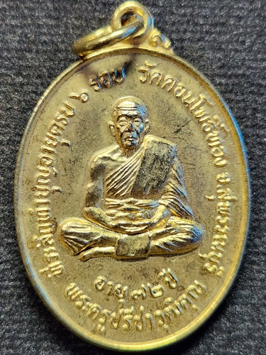 วัดดอนโพธิ์ทอง จ.สุพรรณบุรี  เหรียญหลวงพ่อฮวด ที่ระลึกทำบุญอายุครบ 6 รอบ 72 ปี 2526