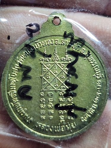 วัดดอนไร่ สุพรรณบุรี เหรียญแจกแม่ครัวหลวงพ่อมุ่ย  ปี 2526 ออกวัดหนองบัวทอง